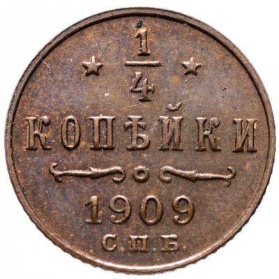 купить 1/4 копейки 1909 СПБ