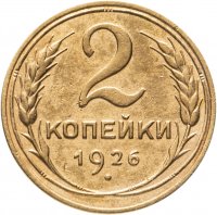 купить 2 копейки 1926