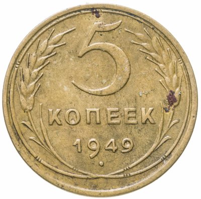 купить 5 копеек 1949