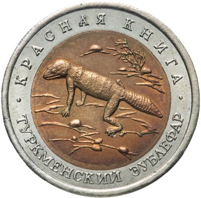 купить 50 рублей 1993 ЛМД Туркменский эублефар - Красная книга