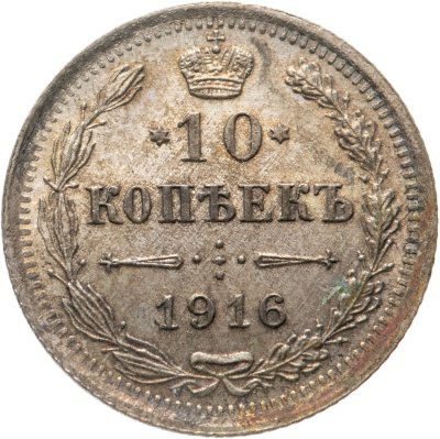 купить 10 копеек 1916 ВС