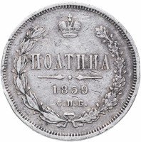 Купить полтина 1859 СПБ-ФБ реверс корона меньше