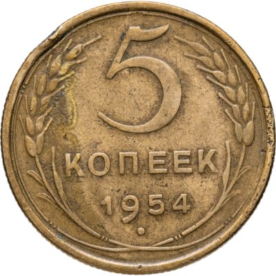 купить 5 копеек 1954