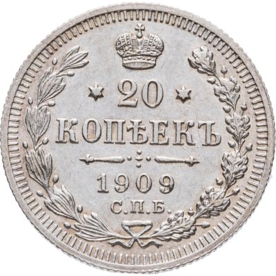 купить 20 копеек 1909 СПБ-ЭБ