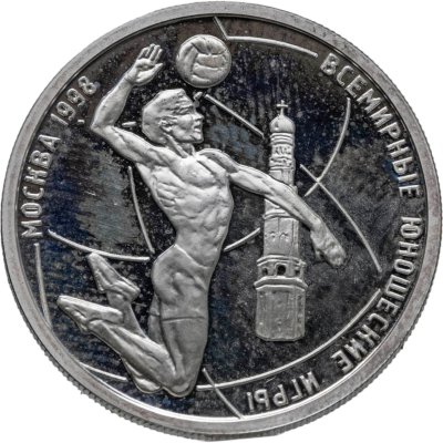 купить 1 рубль 1998 ММД "Всемирные юношеские игры - волейбол"