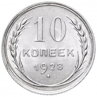 купить 10 копеек 1928 со штемпельным блеском