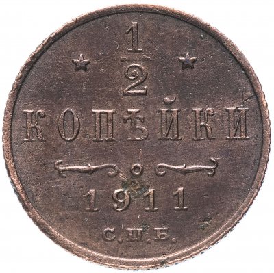 купить 1/2 копейки 1911 СПБ