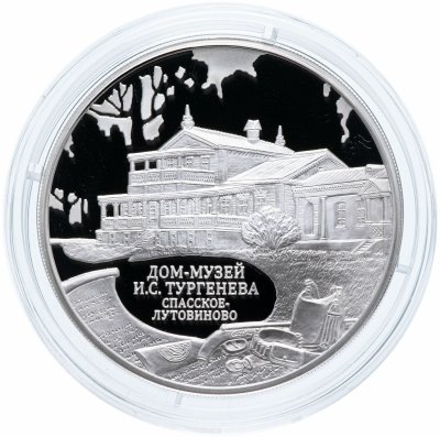 купить 3 рубля 2014 ММД "Дом-музей И.С. Тургенева, Орловская обл."