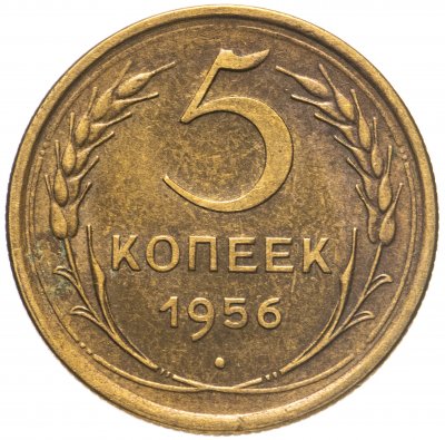 купить 5 копеек 1956