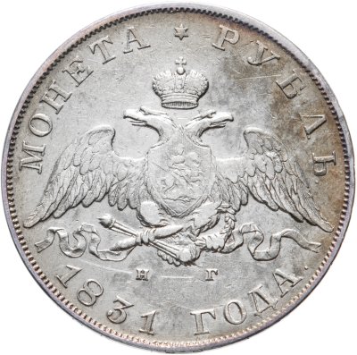купить 1 рубль 1831 СПБ-НГ цифра "2" открытая