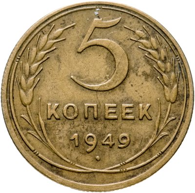 купить 5 копеек 1949