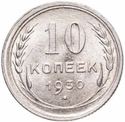 купить 10 копеек 1930