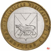 купить 10 рублей 2006 ММД "Приморский край (Российская Федерация)", из оборота