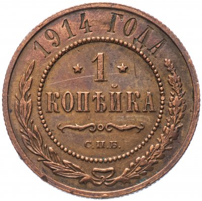 купить 1 копейка 1914 СПБ