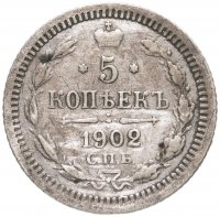 купить 5 копеек 1902 СПБ-АР