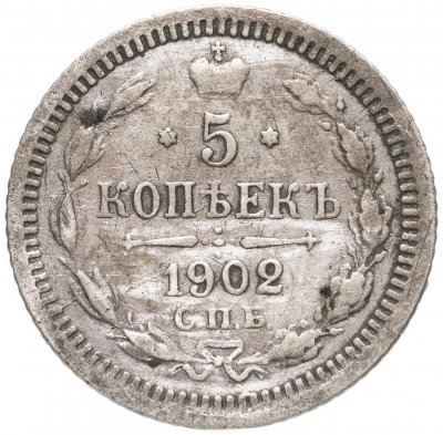 купить 5 копеек 1902 СПБ-АР