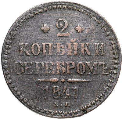 купить 2 копейки 1841 ЕМ вензель не украшен