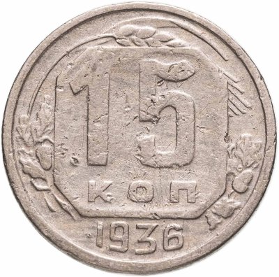купить 15 копеек 1936