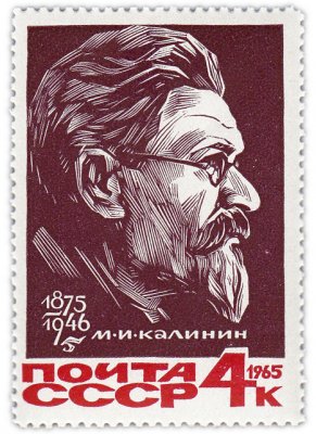 купить 4 копейки 1965 "Михаил Иванович Калинин, Российский революционер, советский государственный и партийный деятель"
