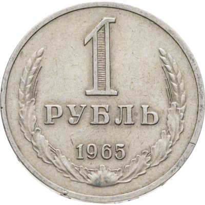 купить 1 рубль 1965