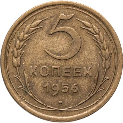 купить 5 копеек 1956