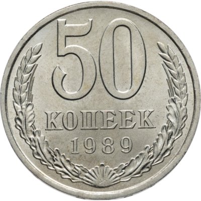 купить 50 копеек 1989