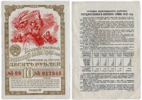 Купить Облигация 10 рублей 1942 Государственный Военный Заем