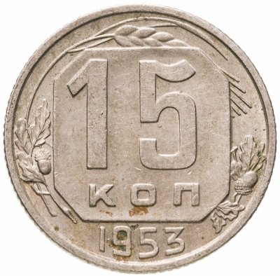 купить 15 копеек 1953