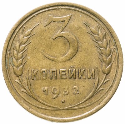 купить 3 копейки 1932