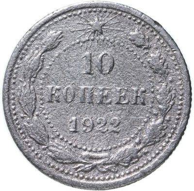 купить 10 копеек 1922