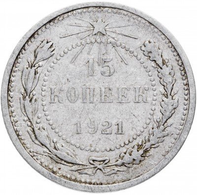 купить 15 копеек 1921
