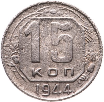 купить 15 копеек 1944