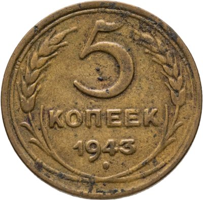купить 5 копеек 1943