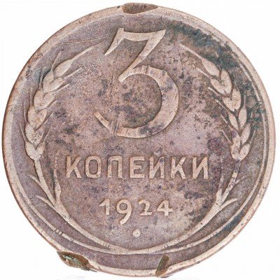 купить 3 копейки 1924