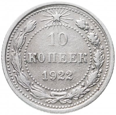 купить 10 копеек 1922