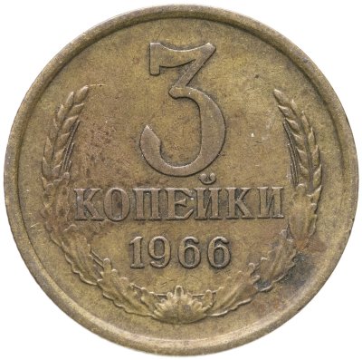 купить 3 копейки 1966