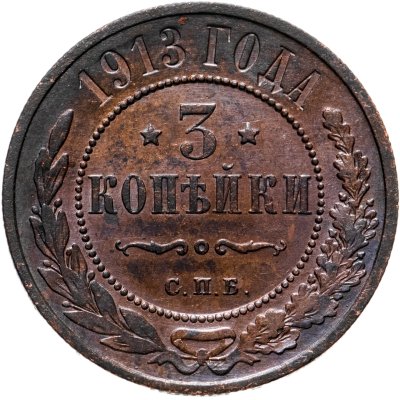 купить 3 копейки 1913 СПБ