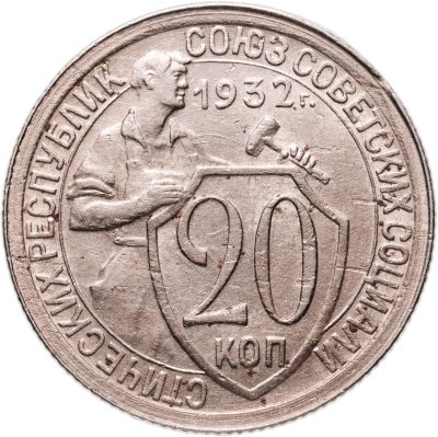 купить 20 копеек 1932