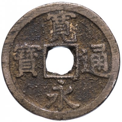 купить Япония 1 мон 1767-1773 "новые" КанЭйЦуХо (新寛永通寶) Нагасаки