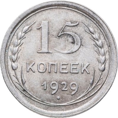 купить 15 копеек 1929