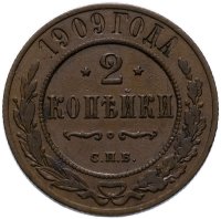 Купить 2 копейки 1909 СПБ