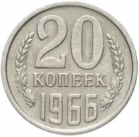 купить 20 копеек 1966