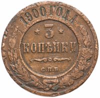 Купить 3 копейки 1900 СПБ