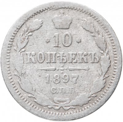 купить 10 копеек 1897 СПБ-АГ