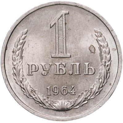 купить 1 рубль 1964