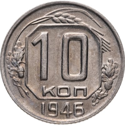 купить 10 копеек 1946