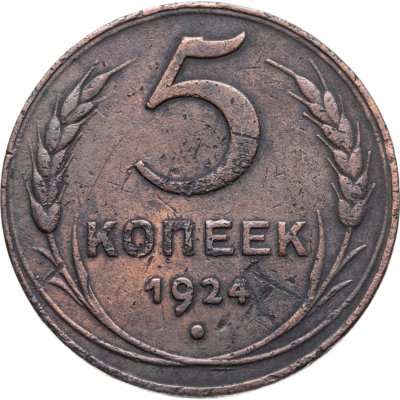 купить 5 копеек 1924