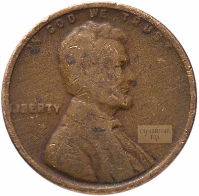 купить США 1 цент (cent) 1909-1958, случайная дата