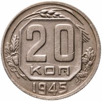 купить 20 копеек 1945