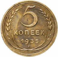 купить 5 копеек 1935 старый тип